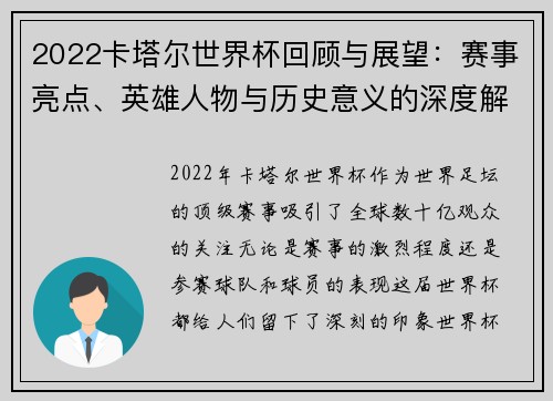 2022卡塔尔世界杯回顾与展望：赛事亮点、英雄人物与历史意义的深度解析