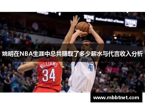 姚明在NBA生涯中总共赚取了多少薪水与代言收入分析