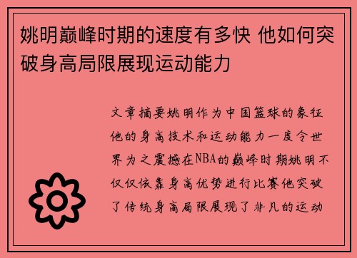 姚明巅峰时期的速度有多快 他如何突破身高局限展现运动能力