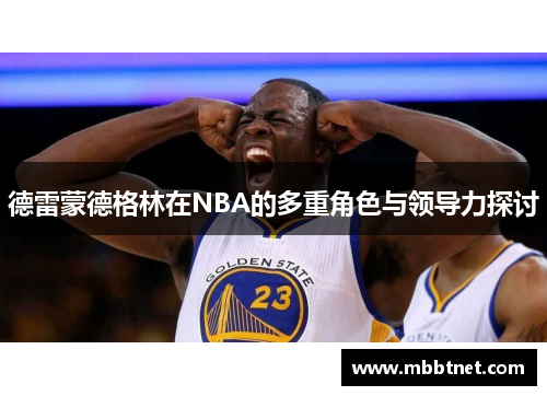 德雷蒙德格林在NBA的多重角色与领导力探讨