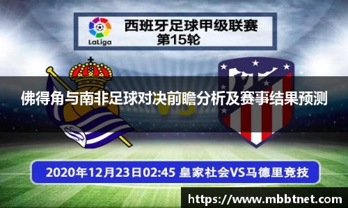 佛得角与南非足球对决前瞻分析及赛事结果预测