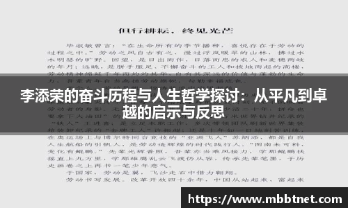 李添荣的奋斗历程与人生哲学探讨：从平凡到卓越的启示与反思