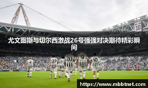 尤文图斯与切尔西激战26号强强对决期待精彩瞬间