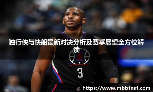 独行侠与快船最新对决分析及赛季展望全方位解读
