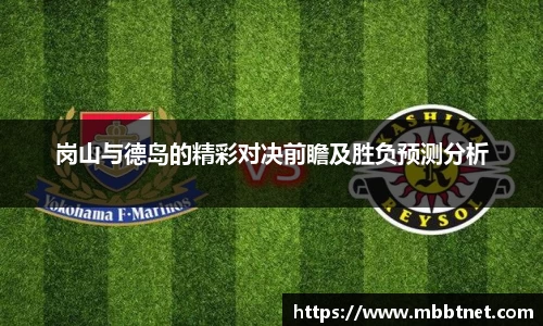 岗山与德岛的精彩对决前瞻及胜负预测分析