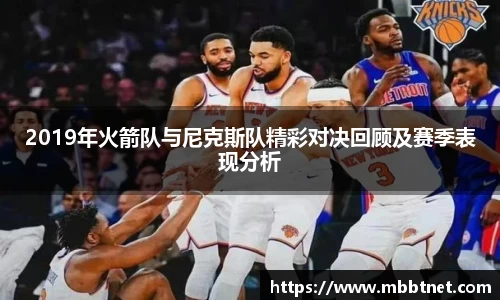 熊猫体育2019年火箭队与尼克斯队精彩对决回顾及赛季表现分析